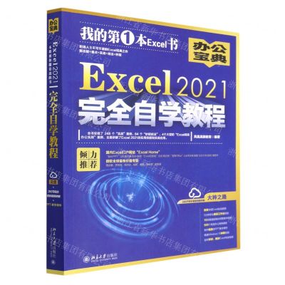 [N]Excel2021完全自学教程-9787301331750