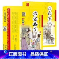 [2本]治家格言+颜氏家训 [正版]治家格言 (彩图注音版)儿童版全集7-10岁少儿读物一二三年级小学生课外书籍幼儿早教