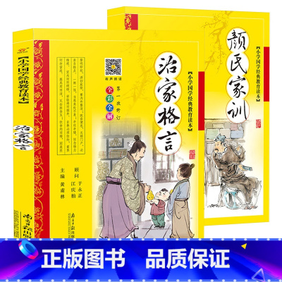[2本]治家格言+颜氏家训 [正版]治家格言 (彩图注音版)儿童版全集7-10岁少儿读物一二三年级小学生课外书籍幼儿早教