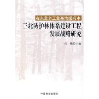 正版新书]在东北老工业基地振兴中三北防护林体系建设工程发展战