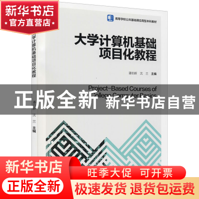 正版 大学计算机基础项目化教程 潘伯新,沈兰 中国轻工业出版社 9
