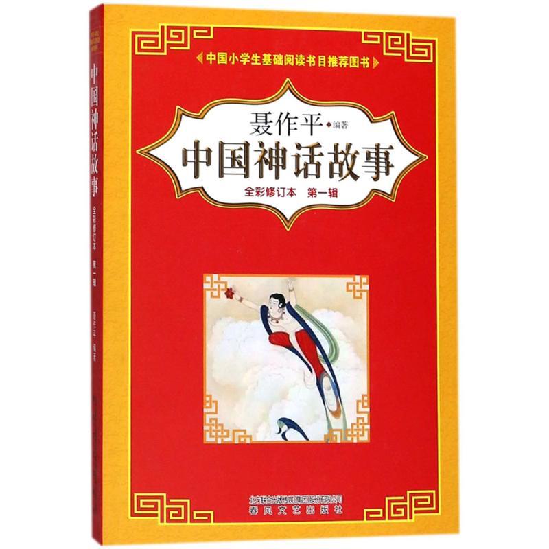 正版新书]中国神话故事:全彩修订本.第1辑聂作平 编著9787531353