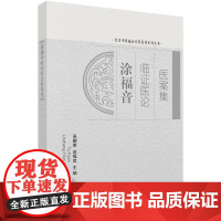 [按需印刷] 涂福音临证医论医案集