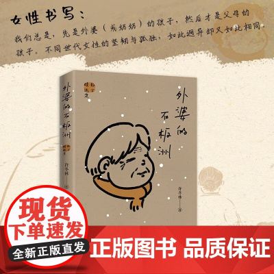 外婆的石板洲 许冬林 著 乡愁 回望 温情 女性书写 不同世代女性的坚韧与孤独 如此迥异却又如此相同 文学