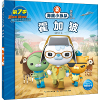 [M]海底小纵队探险记 64 霍加狓-9787572132711