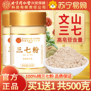 [买1送1共500g]北京同仁堂内廷上用三七粉250g精选三七块大头子打粉肥野外生文山特产级天然滋补养生佳品