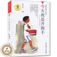 [醉染正版]正版今天我是升旗手黄蓓佳倾情小说系列/青少年小学生课外阅读书籍8-9-10-12-15岁三四五六年级读物