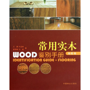 [M]常用实木鉴别手册.地板卷-9787503859458