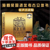 黄金王朝的秘密 海昏侯国遗址考古立体书 5-12岁儿童青少年绘本书籍科普百科历史立体翻翻书点读版历史地理知识模拟考古正版