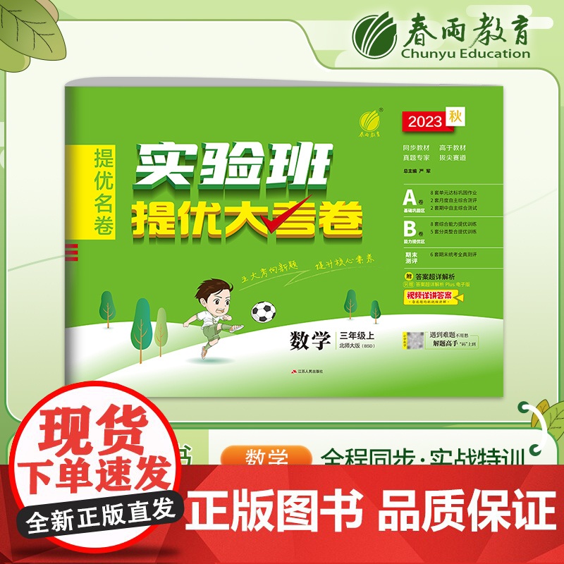 实验班提优大考卷 三年级上册 小学数学北师大版 2023年秋季新版教材同步月度期中期末综合练习测试卷分类整合提优训练单元