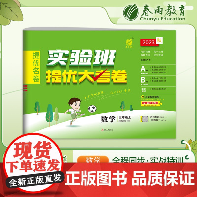 实验班提优大考卷 三年级上册 小学数学北师大版 2023年秋季新版教材同步月度期中期末综合练习测试卷分类整合提优训练单元