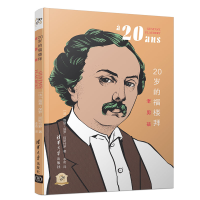 醉染图书20岁的福楼拜(老男孩)/他们的20岁9787302531838