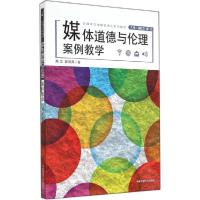 正版新书]媒体道德与伦理·案例教学展江9787565709876