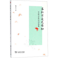 落红不是无情物 中国古典诗词选鉴
