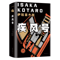 [M]疾风号(精)-9787544296717