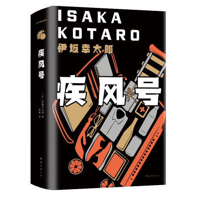 [M]疾风号(精)-9787544296717