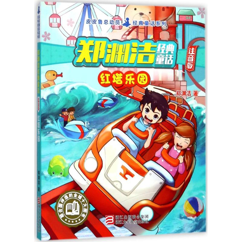 正版新书]郑渊洁经典童话:注音版;皮皮鲁总动员经典童话系列?红