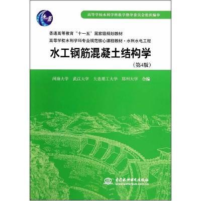 正版新书]水工钢筋混凝土结构学河海 等编9787508467689