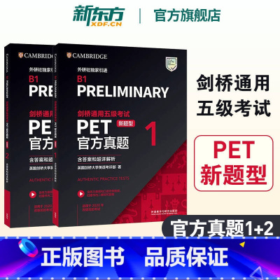 [PET]官方真题 新题型1+2 [正版]新东方直发!剑桥通用五级考试PET真题1+2新题型 新版 适合2020改革后