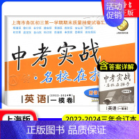 一模 英语 九年级/初中三年级 [正版]中考实战 名校在招手 数学一模卷试卷汇编 2022-2024上海市初三中考一模三