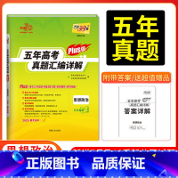 政治 新高考通用版 [正版]2025五年高考真题汇编详解PLUS卷语文数英物理化学生物政治史地高考一轮二轮复习通用卷新高