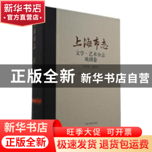正版 上海市志:1978-2021:文学·艺术分志:戏剧卷 上海市地方志编