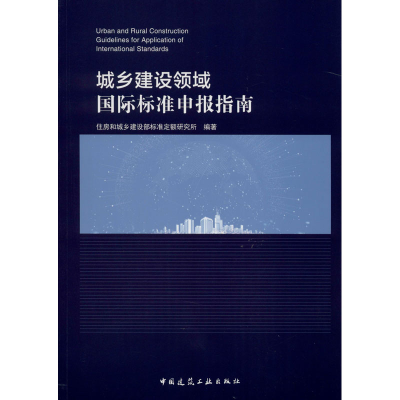 醉染图书城乡建设领域国际标准申报指南9787112246007
