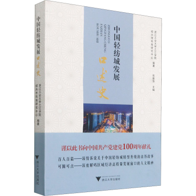 醉染图书中国轻纺城发展口述史9787308215008