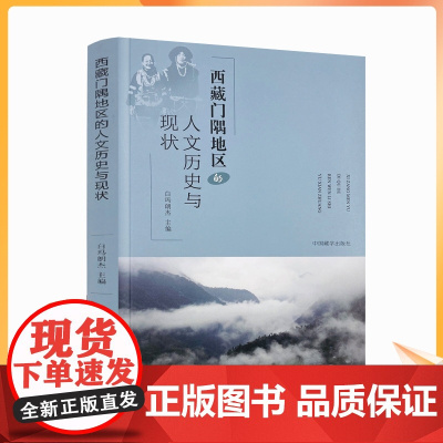 正版 西藏门隅地区的人文历史与现状 白玛朗杰 主编 中国藏学出版社 门隅的历史 地理 气候 自然资源历代政权对门隅的