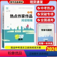 中考热点作家作品 初中通用 [正版]2024版通城学典中考满分作文分类精编中考热点作家作品阅读精编 初三九年级备战中考语
