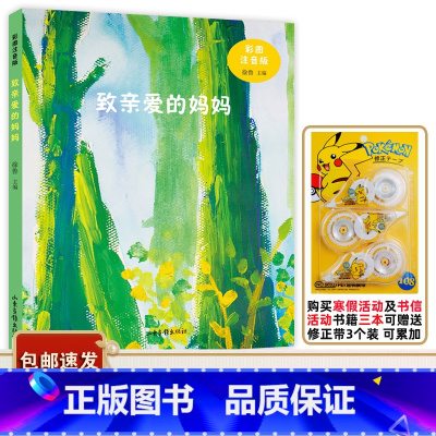 致亲爱的妈妈 [正版]2023广东中小学寒假书信大赛书目 致亲爱的妈妈 彩图注音版徐鲁主编 山东画报出版社 儿童图画故事