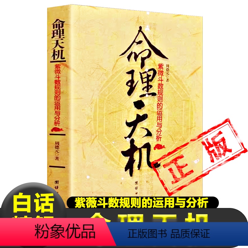 [正版]命理天机紫薇紫微斗数规则的运用与分析周德元著命盘十二宫星曜流年斗君流月流日流时紫薇斗数全书解析飞星非倪海厦南北