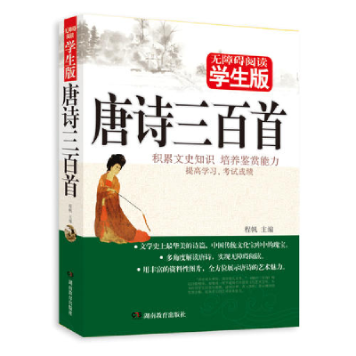 正版新书]唐诗三百首-无障碍阅读学生版程帆9787535578396
