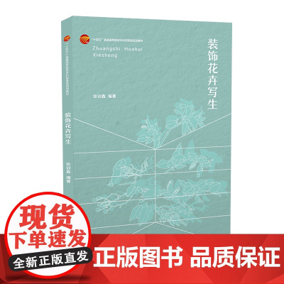 装饰花卉写生 认识、提炼、描绘、塑造,从花卉中凝练艺术美学 “十四五”普通高等教育本科部委级规划教材