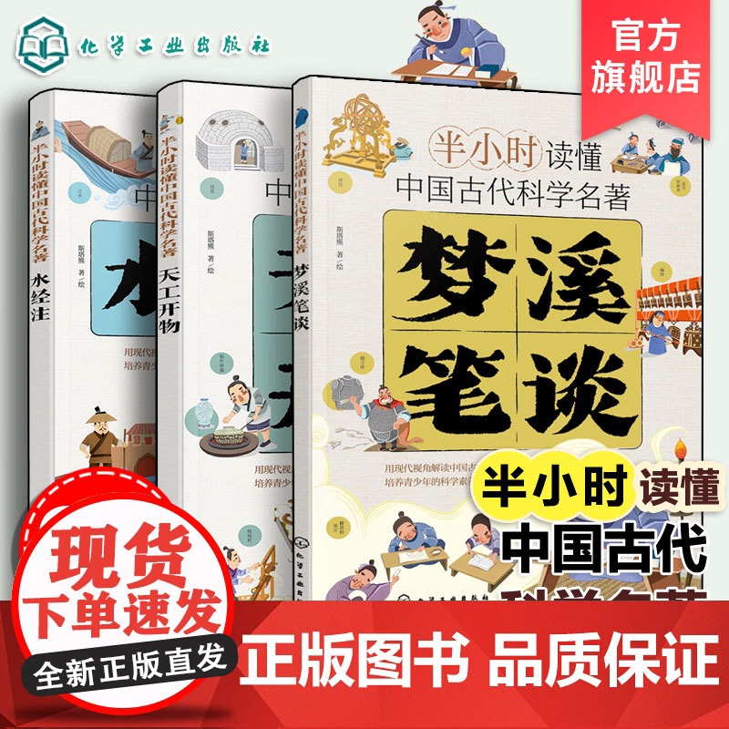 3册 梦溪笔谈 天工开物 水经注 半小时读懂中国古代科学名著 6-12-15岁中小学生儿童青少年科普阅读图书籍 中国古