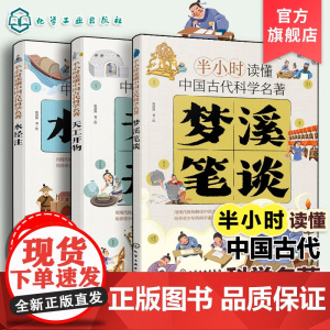 3册 梦溪笔谈 天工开物 水经注 半小时读懂中国古代科学名著 6-12-15岁中小学生儿童青少年科普阅读图书籍 中国古