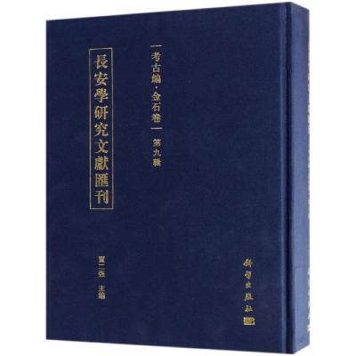 长安学研究文献汇刊·考古编.金石卷第九辑
