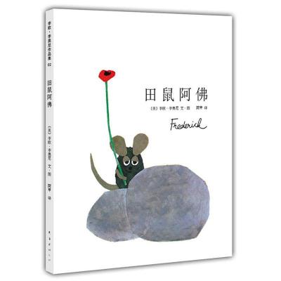 正版新书]田鼠阿佛李欧·李奥尼9787544246620