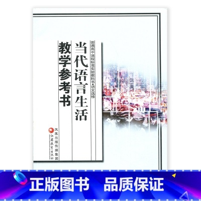 [正版]苏教版 高中语文选修 当代语言生活教学参考书 教师用书