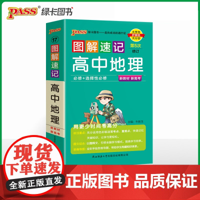 2025新教材图解速记-高中地理通用版 必修+选择性必修基础知识手册高一二三高考口袋书重难点速查速记