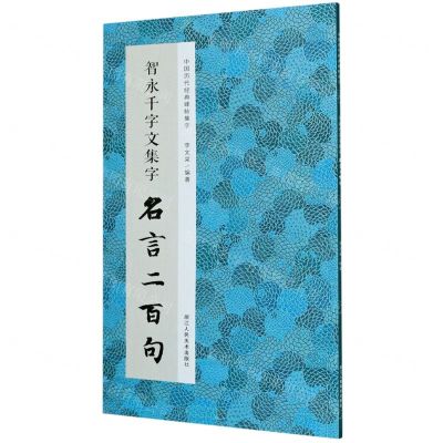 [N]智永千字文集字名言二百句/中国历代经典碑帖集字-9787534082818