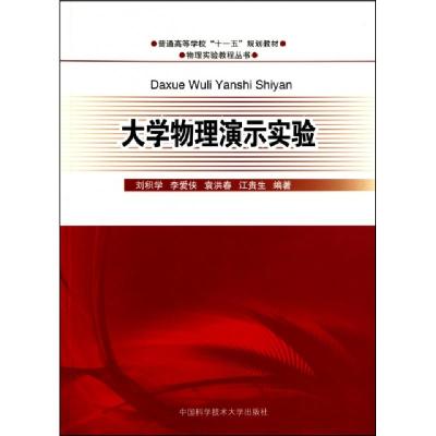 正版新书]大学物理演示实验/普通高校十一五教材刘积学 李爱侠