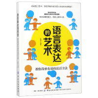 音像语言表达的艺术(教你简单有效的说话方法)编者:赵磊