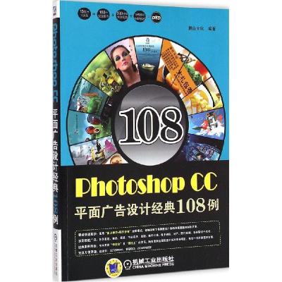 正版新书]Photoshop CC平面广告设计经典108例麓山文化978711149