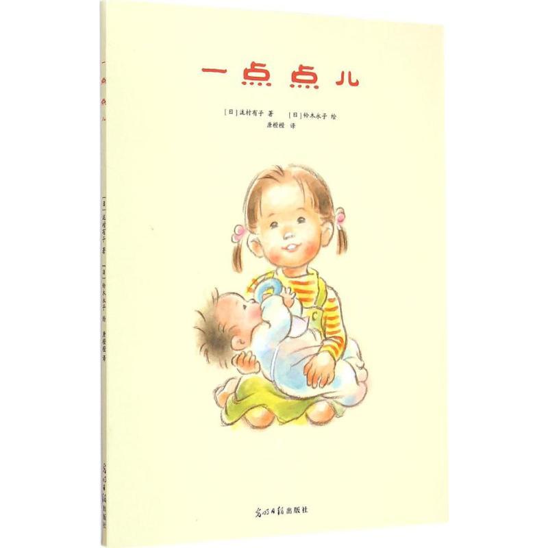正版新书]一点点儿(日)泷村有子 著;(日)铃木永子 绘;唐橙橙 译9
