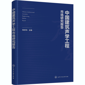 醉染图书中国建筑声学工程市场研究报告978712484
