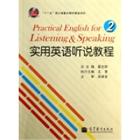 正版新书]实用英语听说教程-2翟志群9787040357592