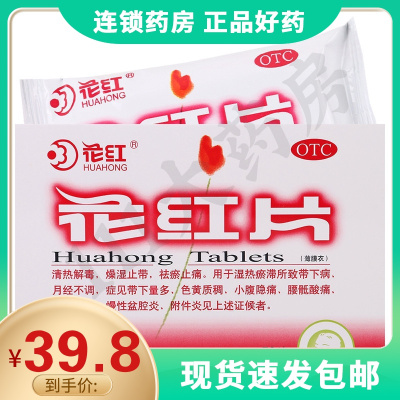 花红花红片72片清热解毒燥湿止带祛瘀止痛月经不调带下经少小腹隐痛
