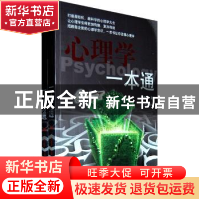 正版 心理学一本通 林志贤主编 百花洲文艺出版社 9787550001