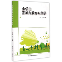 醉染图书小学生发展与教育心理学9787561380666
